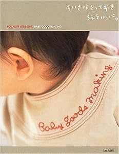 ちいさなとっておき―FOR YOUR LITTLE ONE,BABY GOODS MAKING(中古品)