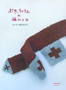 ぶきっちょさんの編みこみ―ガーター編みだけで(中古品)