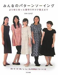 みんなのパターンソーイング—より体に合った服作りのコツ教えます(中古品)