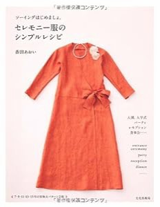 セレモニー服のシンプルレシピ　　ソーイングはじめましょ。(中古品)