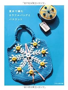 夏糸で編むカラフルバッグとバスケット(中古品)