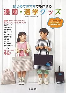 はじめてのママでも作れる通園・通学グッズ(中古品)