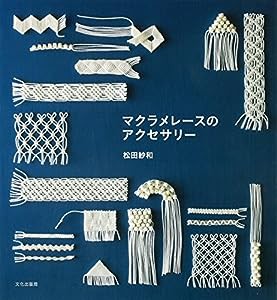 マクラメレースのアクセサリー(中古品)