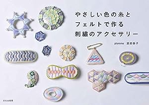 やさしい色の糸とフェルトで作る刺繍のアクセサリー(中古品)