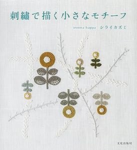 刺繍で描く小さなモチーフ(中古品)