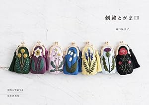 刺繍とがま口(中古品)