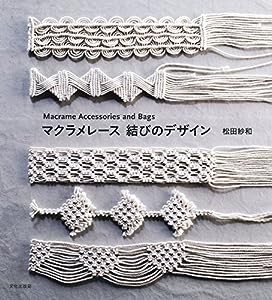 マクラメレース 結びのデザイン Macrame Accessories and Bags(中古品)