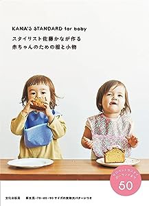 スタイリスト佐藤かなが作る赤ちゃんのための服と小物 KANA'S STANDARD for baby(中古品)