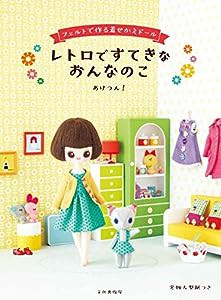 レトロですてきなおんなのこ フェルトで作る着せかえドール(中古品)