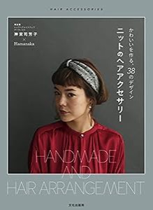 ニットのヘアアクセサリー かわいいを作る、38のデザイン(中古品)