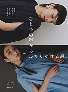 ひとつの型からふたりが作る服。(中古品)