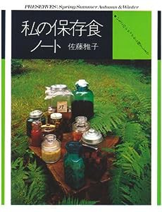 私の保存食ノート いちごのシロップから梅干しまで(中古品)