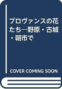 プロヴァンスの花たち―野原・古城・朝市で(中古品)