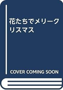 花たちでメリークリスマス(中古品)