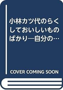 小林カツ代のらくしておいしいものばかり―自分の時間もほしいから(中古品)