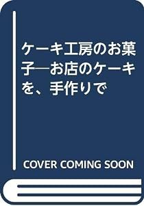 ケーキ工房のお菓子―お店のケーキを、手作りで(中古品)