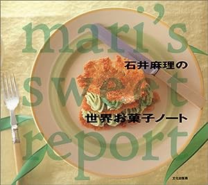 石井麻理の世界お菓子ノート―mari’s sweet report(中古品)