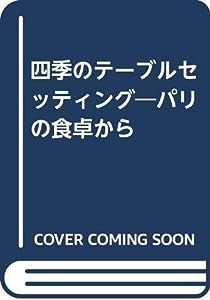 四季のテーブルセッティング—パリの食卓から(中古品)