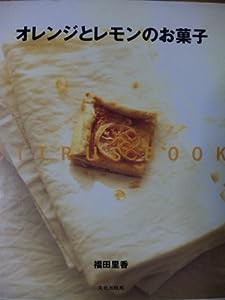 オレンジとレモンのお菓子―CITRUS BOOK(中古品)