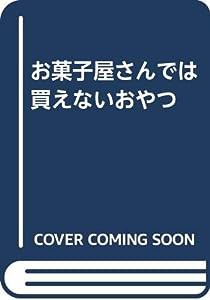 お菓子屋さんでは買えないおやつ(中古品)