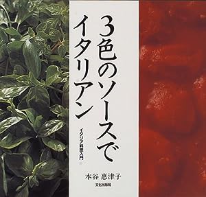 3色のソースでイタリアン―イタリア料理入門(中古品)