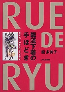 龍流下着の手ほどき―自分だけのきれいをさがす(中古品)