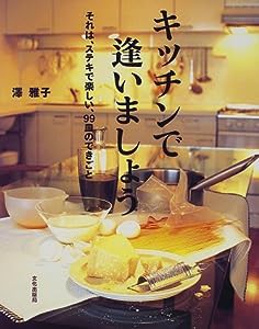 キッチンで逢いましょう—それは、ステキで楽しい、99皿のできごと(中古品)