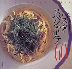 「アルポルト」片岡護のパスタ・スペシャリテ60(中古品)