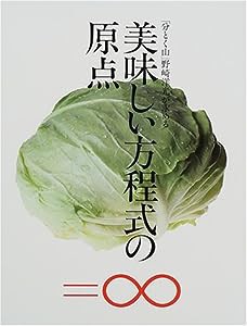 「分とく山」野崎洋光が求める美味しい方程式の原点(中古品)