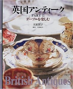 英国アンティーク〈PART2〉テーブルを楽しむ(中古品)