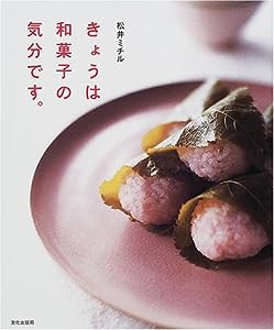 きょうは和菓子の気分です。(中古品)