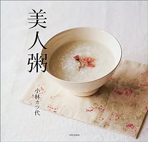 美人粥(中古品)