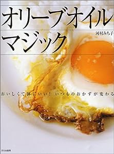 オリーブオイルマジック—おいしくて体にいい!いつものおかずが変わる(中古品)