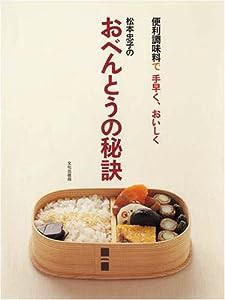 松本忠子のおべんとうの秘訣―便利調味料で手早く、おいしく(中古品)
