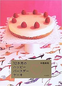 12か月のハッピーバースデーケーキ(中古品)