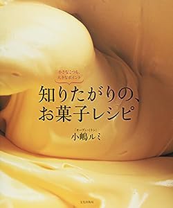 知りたがりの、お菓子レシピ―小さなこつも、大きなポイント(中古品)