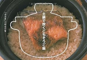 土鍋で炊くごちそうご飯(中古品)