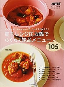 電子レンジ圧力鍋でらくらく絶品メニュー105(中古品)