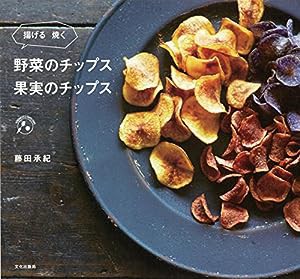 野菜のチップス 果実のチップス 揚げる焼く(中古品)