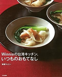 Winnieの台湾キッチン、いつものおもてなし(中古品)