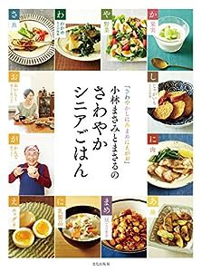 小林まさみとまさるのさわやかシニアごはん(中古品)