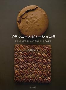 ブラウニーとガトーショコラ(中古品)