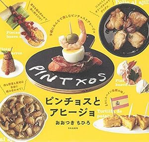 ピンチョスとアヒージョ(中古品)