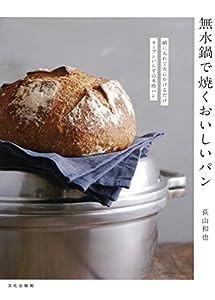 無水鍋で焼くおいしいパン(中古品)