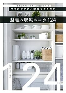 整理&収納のコツ124 片づけやすさと家事ラクを生む(中古品)