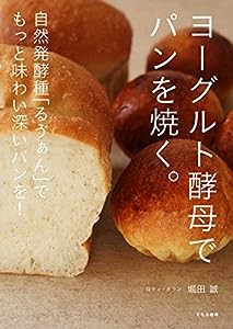 ヨーグルト酵母でパンを焼く。 自然発酵種「る?ぁん」でもっと味わい深いパンを!(中古品)