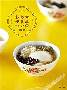 台湾のあまいおやつ(中古品)