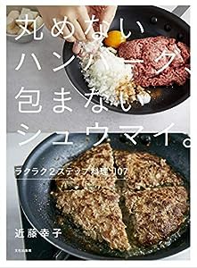 丸めないハンバーグ、包まないシュウマイ。ラクラク2ステップ料理107(中古品)