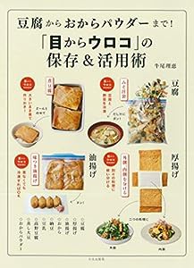 豆腐からおからパウダーまで! 「目からウロコ」の保存&活用術(中古品)