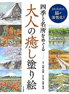 四季と名所をめぐる 大人の癒し塗り絵 カラーマーカーで脳が活性化!(中古品)